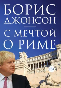 Борис Джонсон - С мечтой о Риме