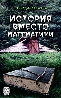 Геннадий Авласенко - История вместо математики