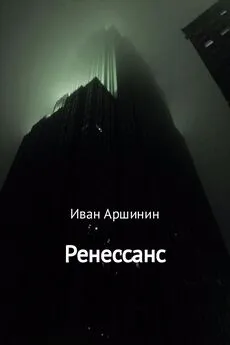 Иван Аршинин - Ренессанс