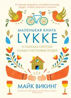 Майк Викинг - Lykke. В поисках секретов самых счастливых людей