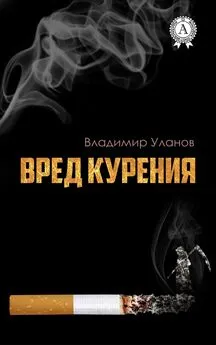 Владимир Уланов - Вред курения