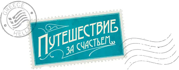 Olga PopovaShutterstock and 19srb81Shutterstock почтовые марки Они - фото 1