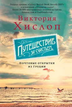 Виктория Хислоп - Путешествие за счастьем. Почтовые открытки из Греции