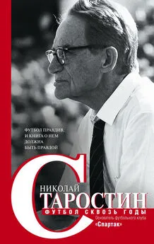 Николай Старостин - Футбол сквозь годы