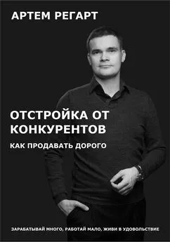 Артем Регарт - Отстройка от конкурентов. Как продавать дорого