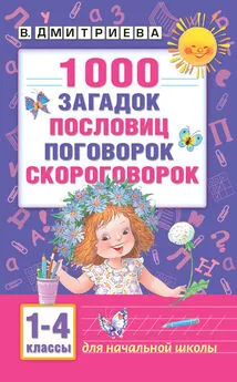 Валентина Дмитриева - 1000 загадок, пословиц, поговорок, скороговорок. Для начальной школы