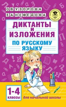 Елена Нефедова - Диктанты и изложения по русскому языку. 1–4 классы