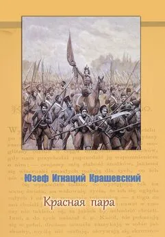 Юзеф Крашевский - Красная пара