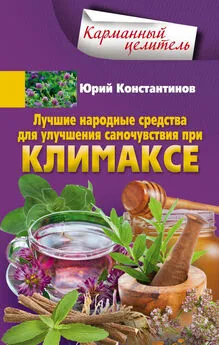 Юрий Константинов - Лучшие народные средства для улучшения самочувствия при климаксе