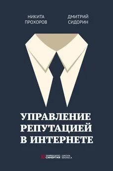 Никита Прохоров - Управление репутацией в интернете