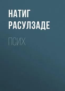 Натиг Расулзаде - Псих