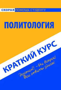 Коллектив авторов - Политология. Краткий курс