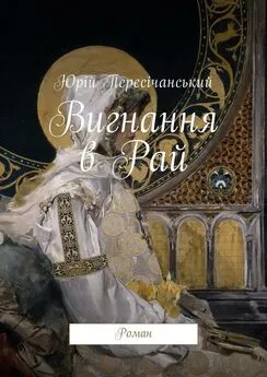 Юрій Пересічанський - Вигнання в Рай. Роман