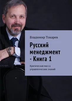 Владимир Токарев - Русский менеджмент – Книга 1. Критическая масса управленческих знаний