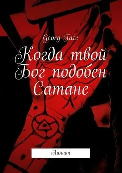 Georg Tate - Когда твой Бог подобен Сатане. Лилиан