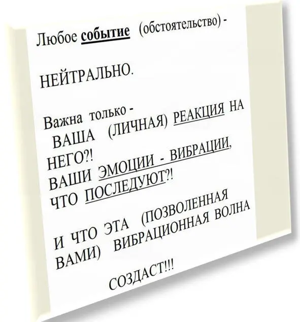 ТОЛЬКО ВАША ЛИЧНАЯ РЕАКЦИЯНА СОБЫТИЕ ИМЕЕТ ЗНАЧЕНИЕ ДЛЯ ВАШЕЙ ЖЕДАЛЬНЕЙШЕЙ - фото 3