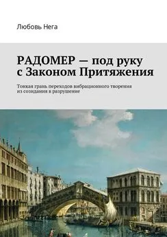 Любовь Нега - Радомер – под руку с законом притяжения. Тонкая грань переходов вибрационного творения из созидания в разрушение