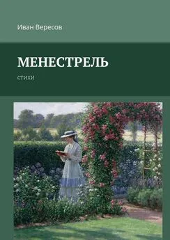 Иван Вересов - Менестрель. Стихи