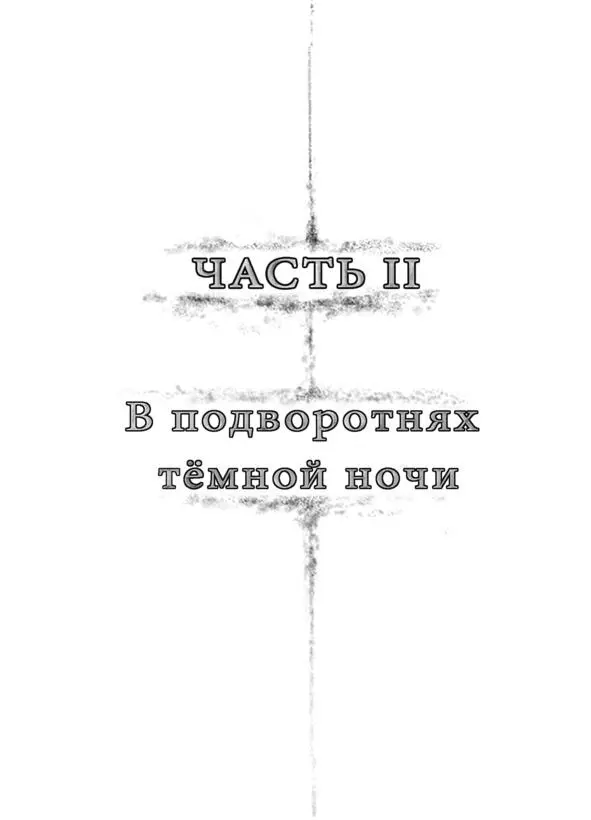 Часть II В подворотнях темной ночи Как невыносима долгая ночь Когда тебя - фото 12