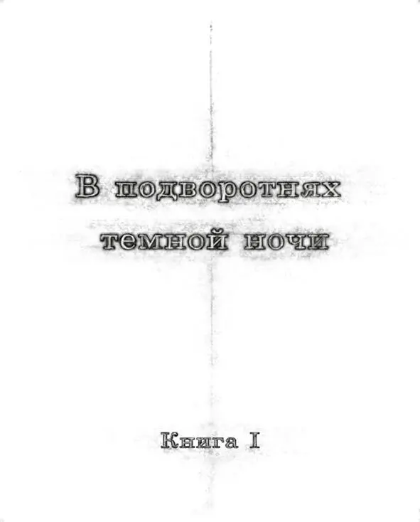 Тропами Кориолиса В подворотнях темной ночи - фото 3