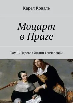 Карел Коваль - Моцарт в Праге. Том 1. Перевод Лидии Гончаровой