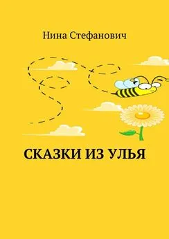 Нина Стефанович - Сказки из улья