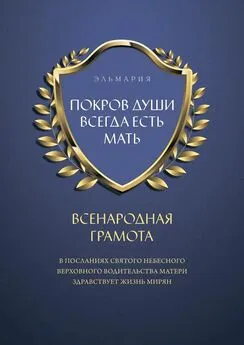 ЭЛЬМАРИЯ - ПОКРОВ ДУШИ ВСЕГДА ЕСТЬ МАТЬ. ВСЕНАРОДНАЯ ГРАМОТА. В Посланиях Святого Небесного Верховного Водительства Матери Здравствует Жизнь Мирян