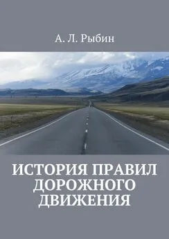 А. Рыбин - История правил дорожного движения