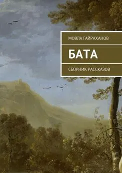 Мовла Гайраханов - Бата. Сборник рассказов