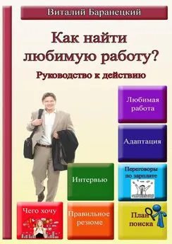 Виталий Баранецкий - Как найти любимую работу? Руководство к действию