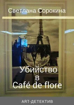 Светлана Сорокина - Убийство в Café de flore