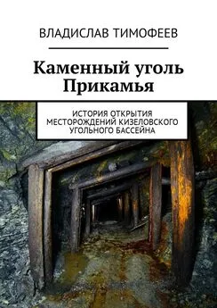 Владислав Тимофеев - Каменный уголь Прикамья. История открытия месторождений Кизеловского угольного бассейна