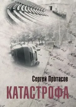 Сергей Протасов - Катастрофа