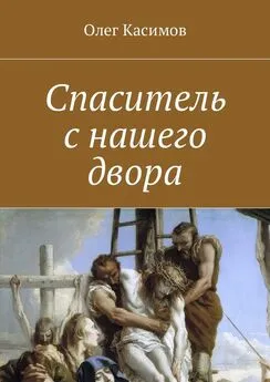 Олег Касимов - Спаситель с нашего двора