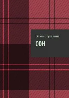 Ольга Стукалина - Сон