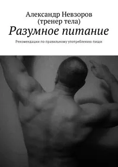 Александр Невзоров - Разумное питание. Рекомендации по правильному употреблению пищи