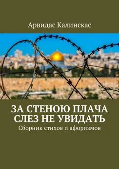 Арвидас Калинскас - За стеною плача слез не увидать. Сборник стихов и афоризмов