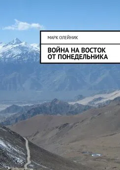 Марк Олейник - Война на восток от Понедельника