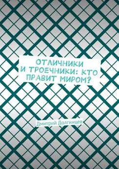 Дмитрий Долгинцев - Отличники и троечники: кто правит миром?