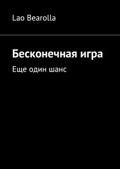 Lao Bearolla - Бесконечная игра. Еще один шанс