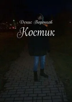 Денис Воронков - Костик