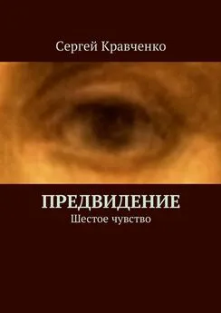 Сергей Кравченко - Предвидение. Шестое чувство