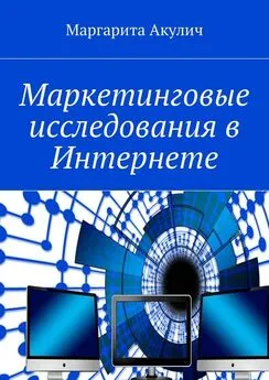 Маргарита Акулич - Маркетинговые исследования в Интернете