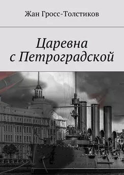 Жан Гросс-Толстиков - Царевна с Петроградской