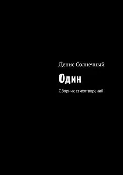 Денис Солнечный - Один. Сборник стихотворений