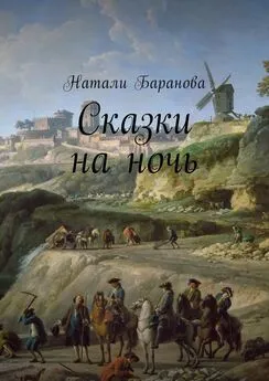 Натали Баранова - Сказки на ночь