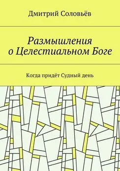 Дмитрий Соловьёв - Размышления о Целестиальном Боге. Когда придёт Судный День