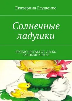 Екатерина Глущенко - Солнечные ладушки. Весело читается, легко запоминается!