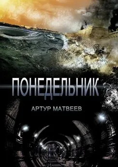 Артур Матвеев - Понедельник