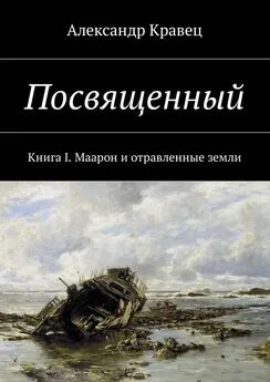 Александр Кравец - Посвященный. Книга I. Маарон и отравленные земли